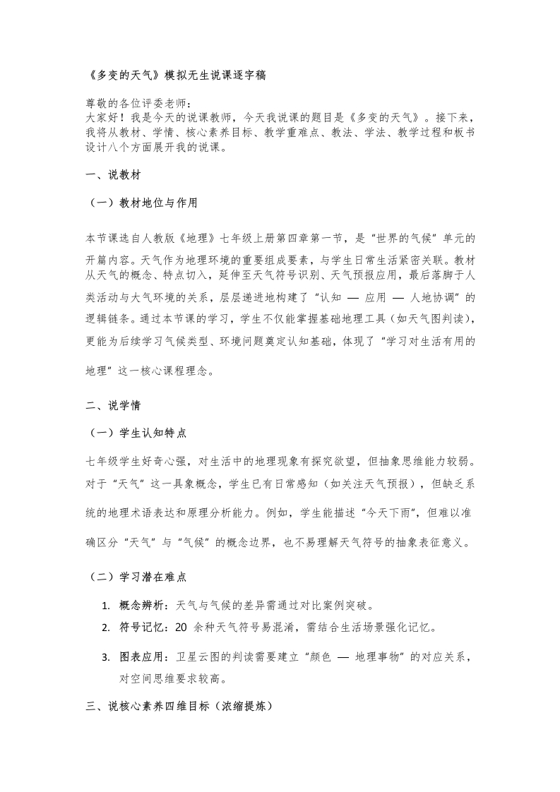 人教版初中地理说课稿《多变的天气》版本2