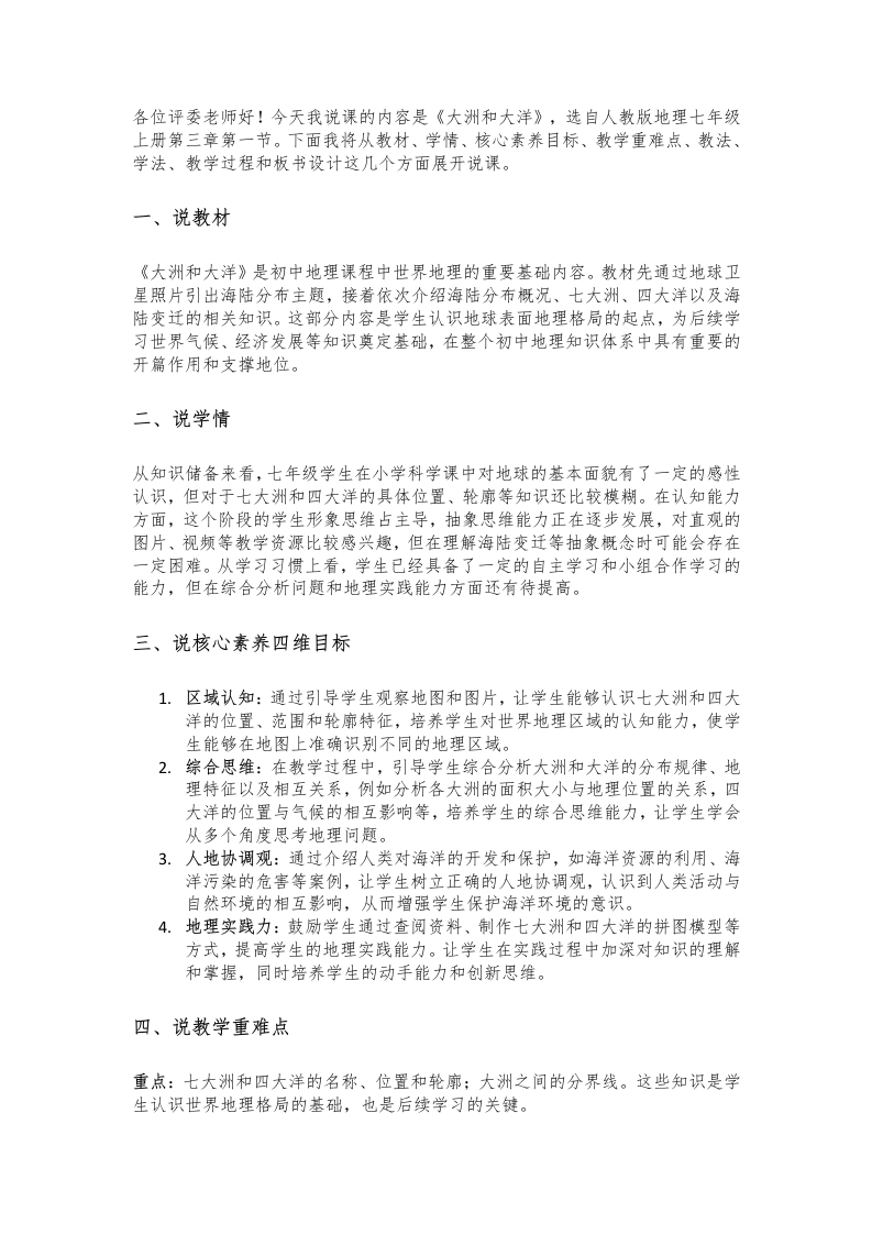 人教版初中地理说课稿《大洲和大洋》版本2