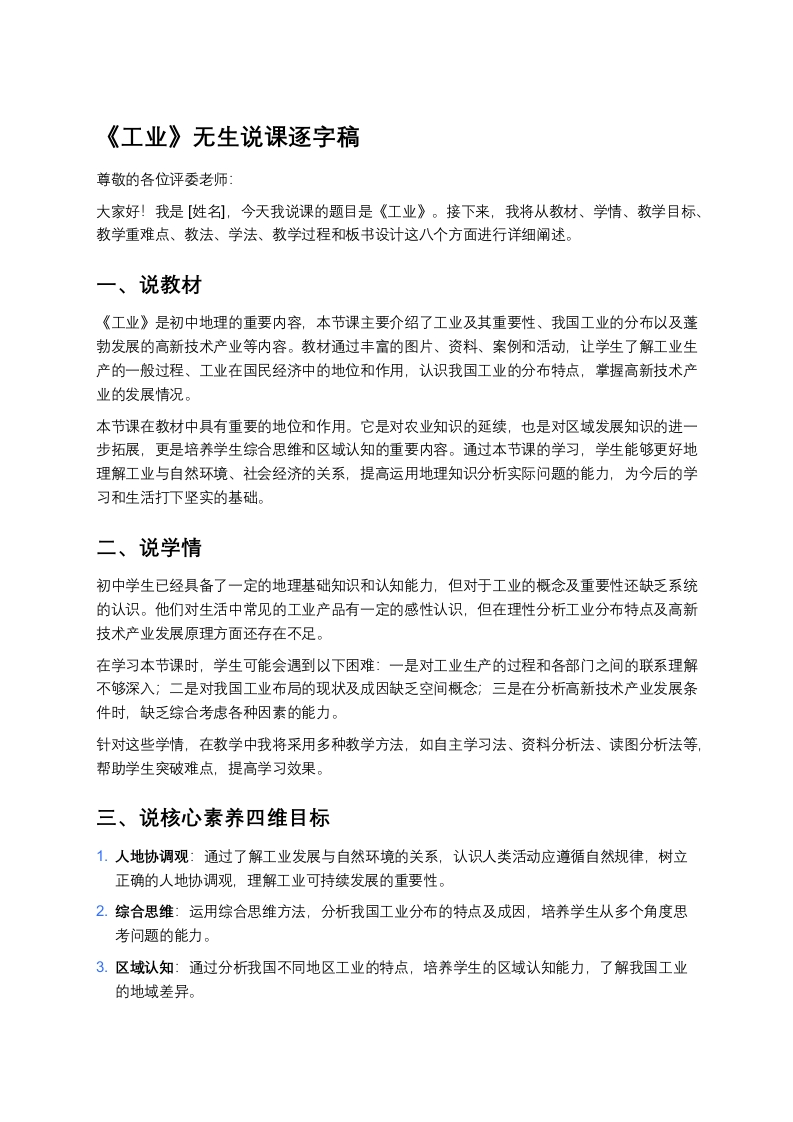 人教版初中地理说课稿《工业》