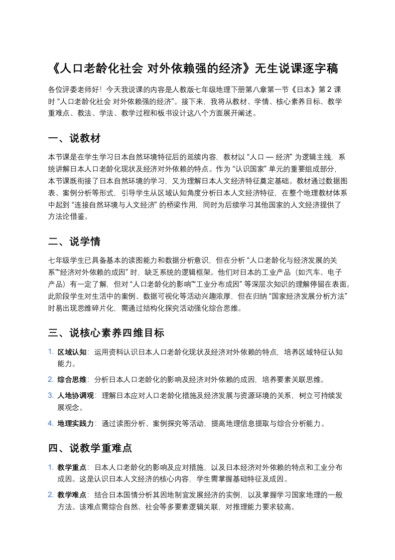 人教版初中地理说课稿《日本人口老龄化社会对外依赖强的经济》版本2