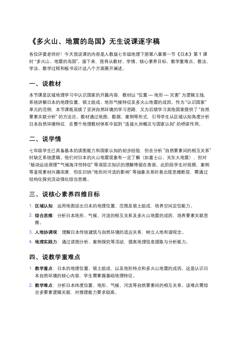 人教版初中地理说课稿《日本多火山、地震的岛国》版本2
