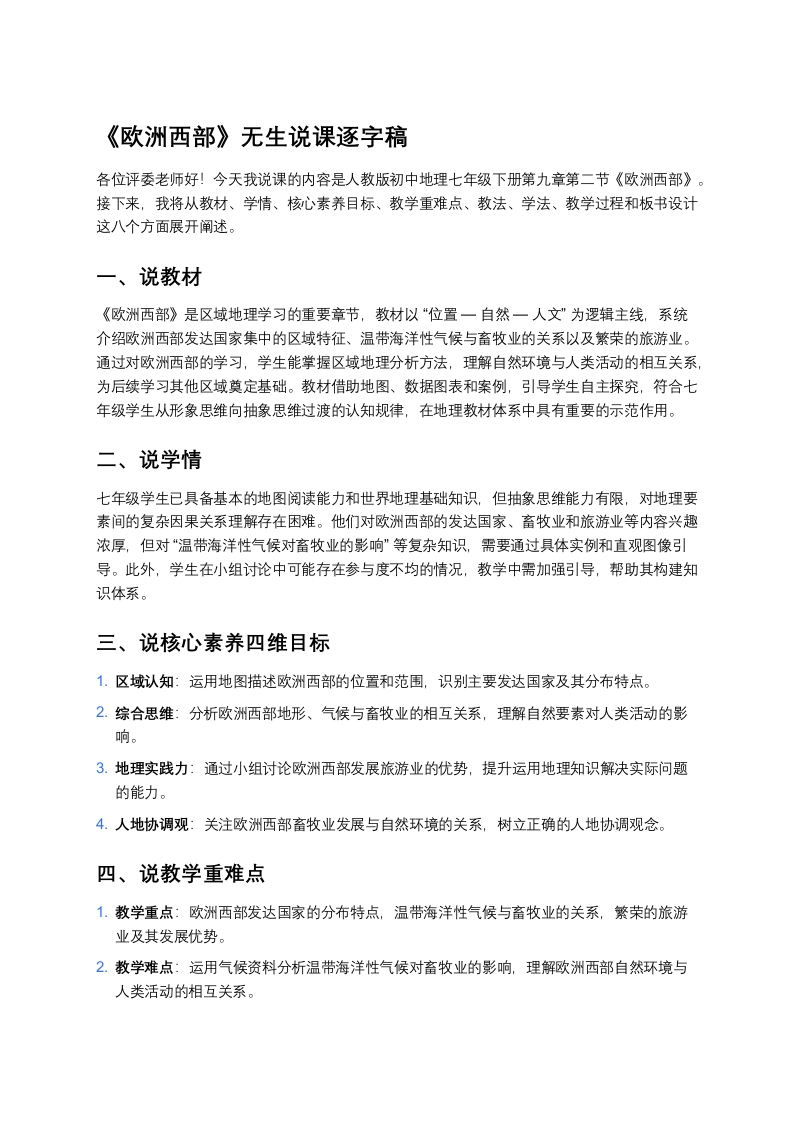 人教版初中地理说课稿《欧洲西部》版本2