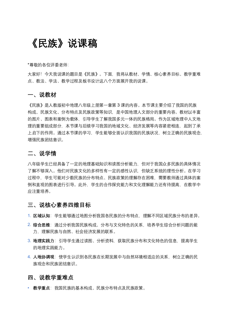 人教版初中地理说课稿《民族》