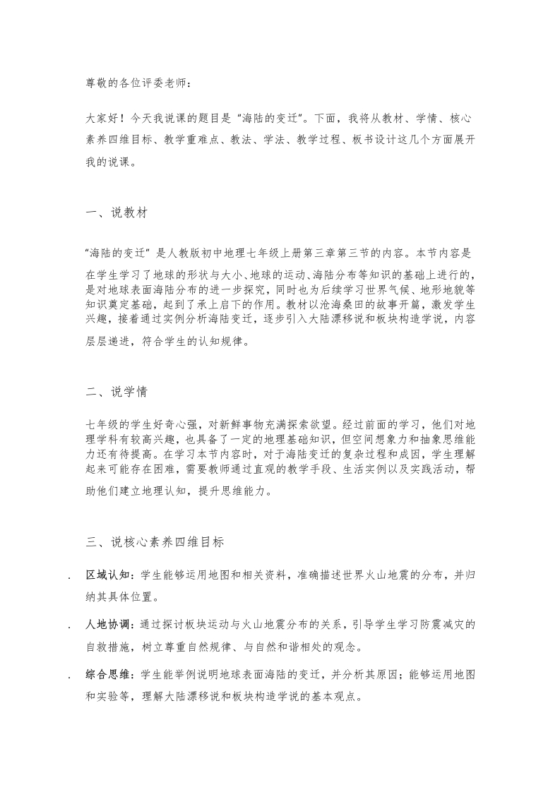 人教版初中地理说课稿《海陆的变迁》版本2