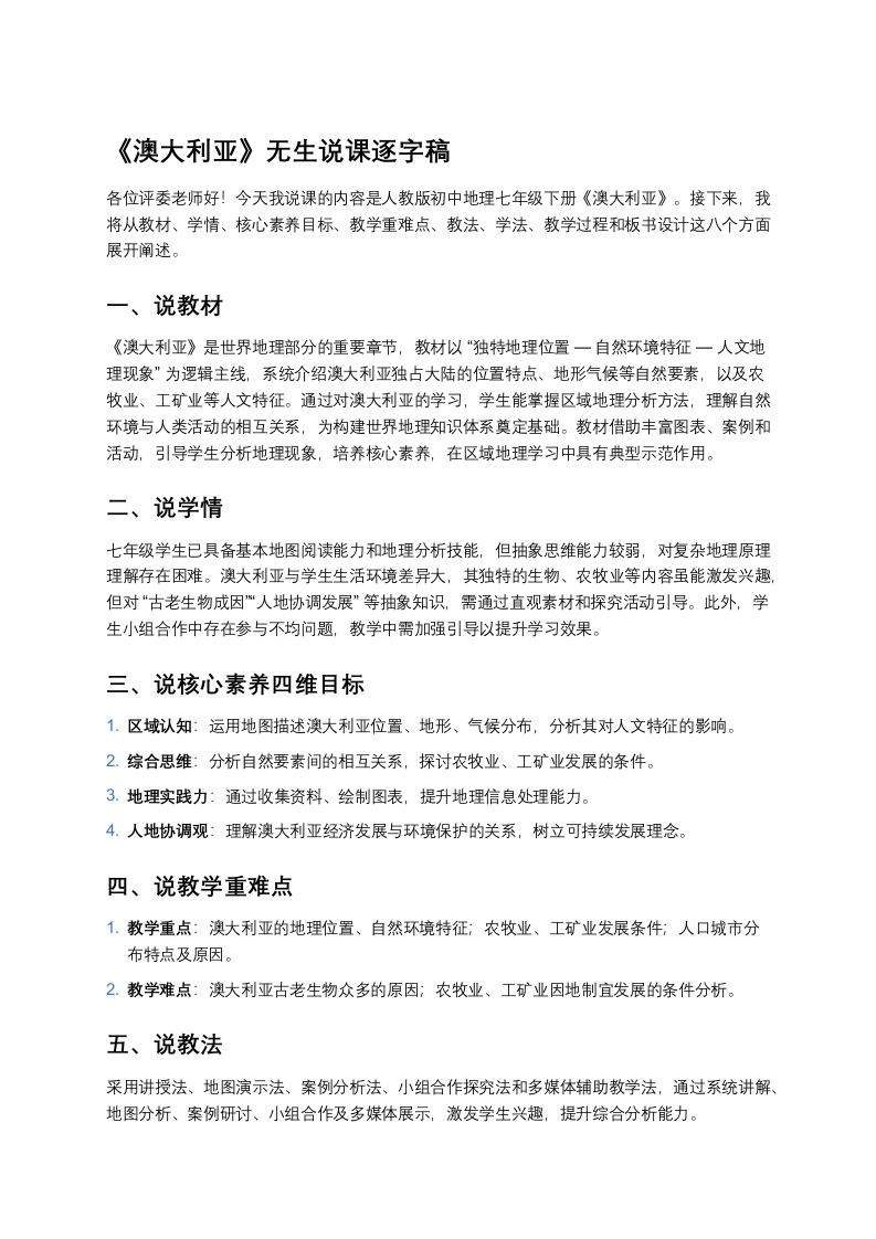 人教版初中地理说课稿《澳大利亚》版本2