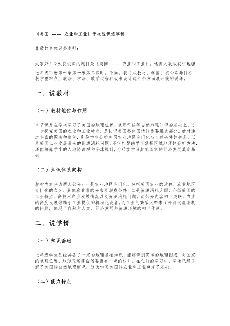 人教版初中地理说课稿《美国农业和工业》