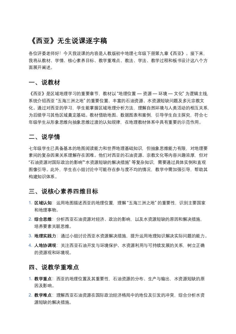 人教版初中地理说课稿《西亚》版本2