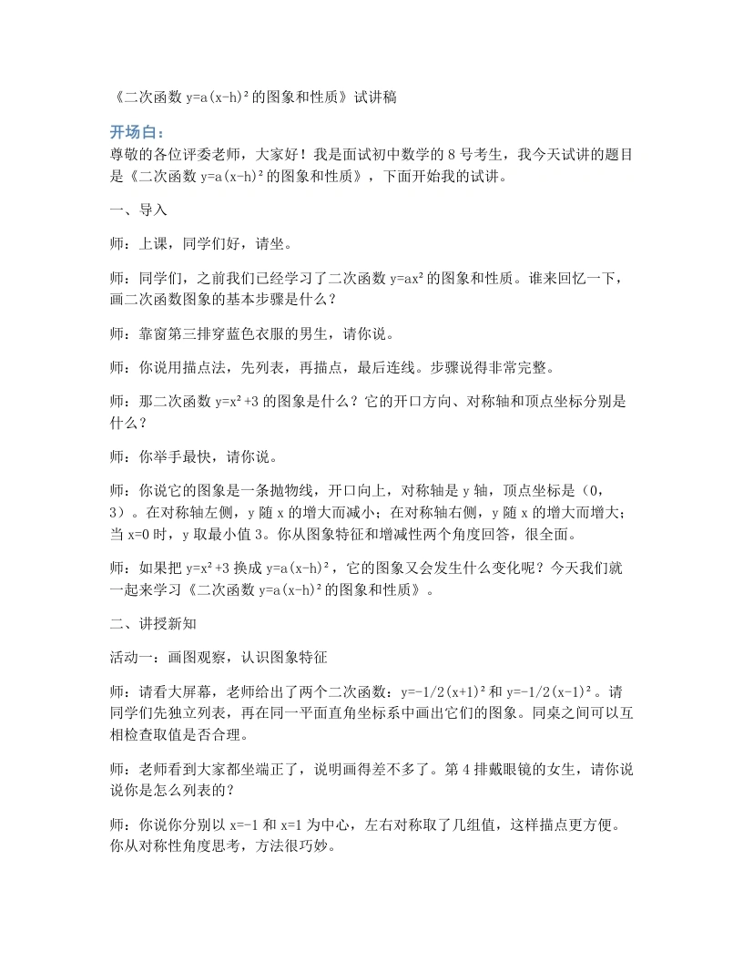 人教版初中数学试讲稿26.2.2二次函数y＝a(x－h)²加k的图象和性质第2课时