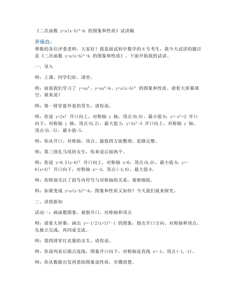 人教版初中数学试讲稿26.2.2二次函数y＝a(x－h)²加k的图象和性质第3课时