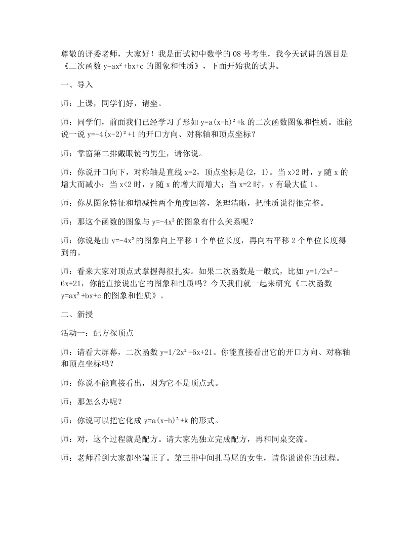 人教版初中数学试讲稿26.2.3二次函数y＝ax²＋bx＋c的图象和性质