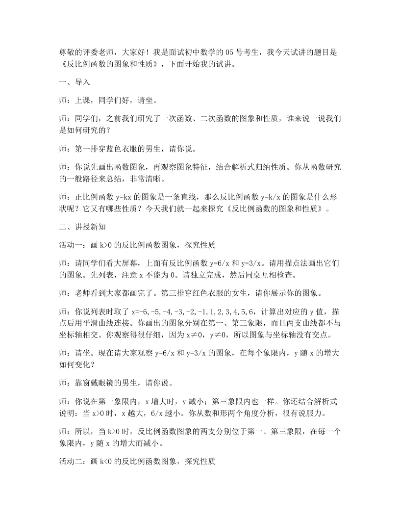 人教版初中数学试讲稿27.2反比例函数的图象和性质第1课时