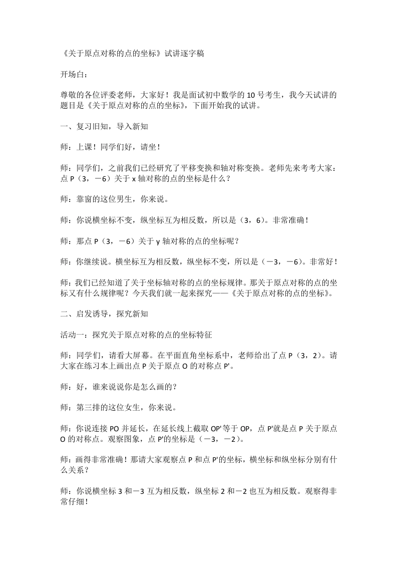 人教版初中数学试讲稿28.2.3关于原点对称的点的坐标