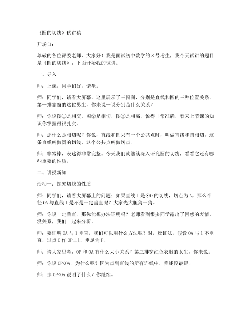 人教版初中数学试讲稿30.1.2圆的切线-考神资料苑