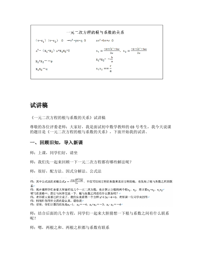人教版初中数学试讲稿《一元二次方程的根与系数的关系》