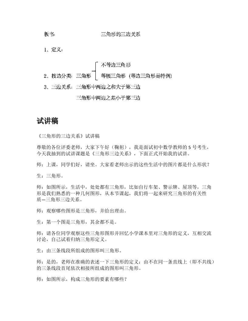 人教版初中数学试讲稿《三角形三边关系》