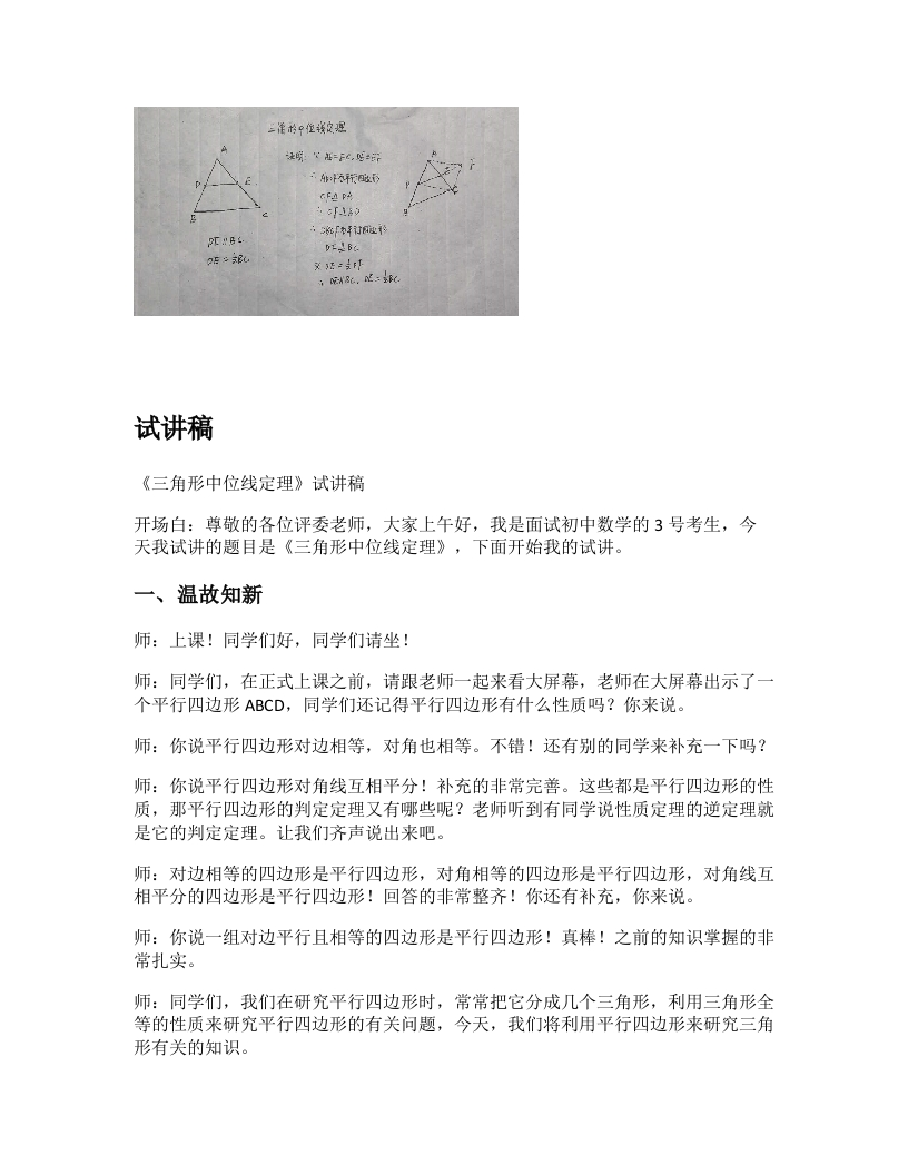 人教版初中数学试讲稿《三角形中位线定理》