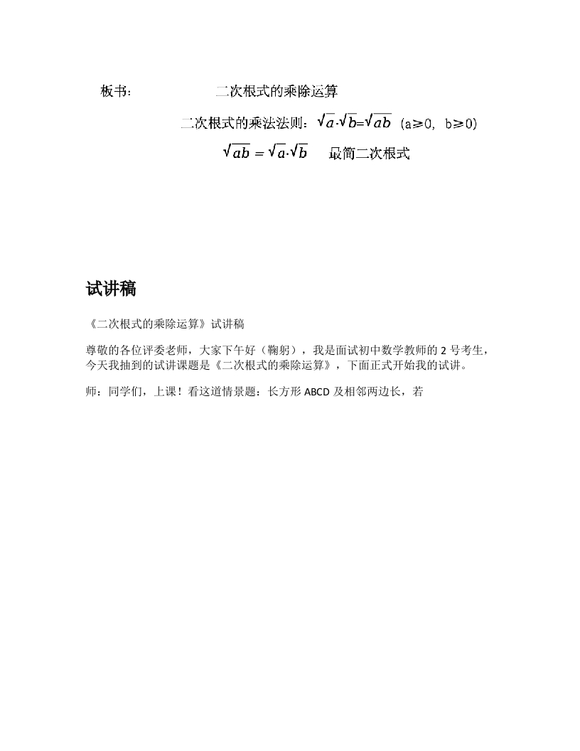 人教版初中数学试讲稿《二次根式的乘除》