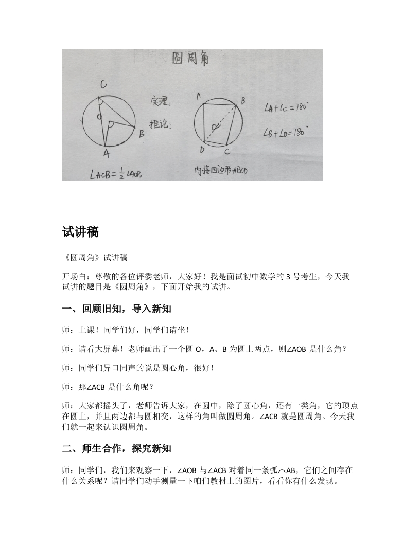 人教版初中数学试讲稿《圆周角》
