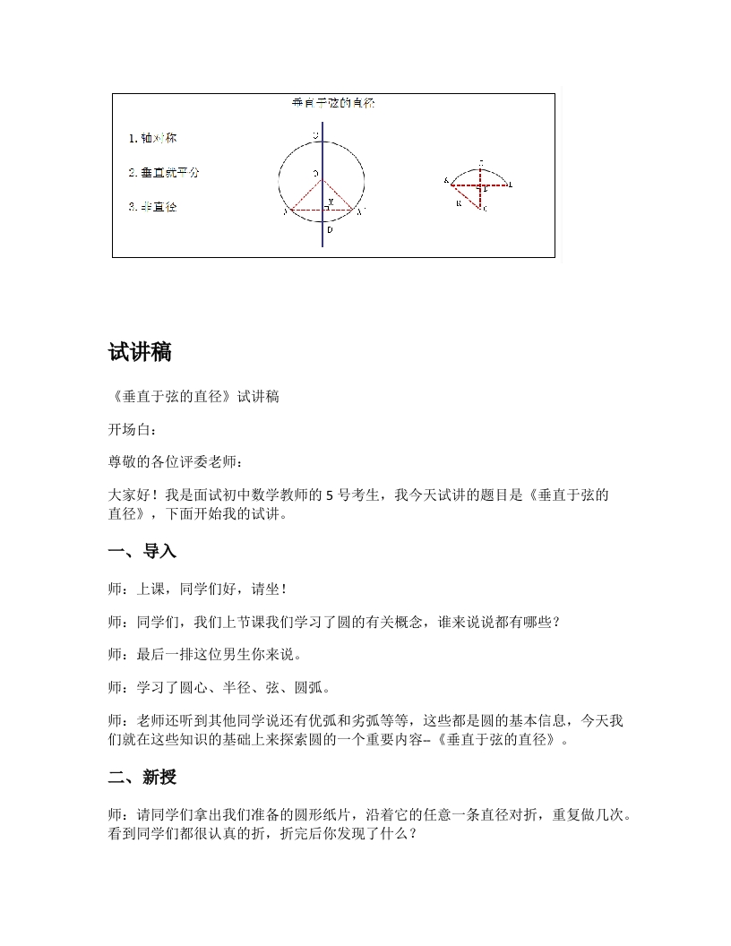 人教版初中数学试讲稿《垂直于弦的直径》