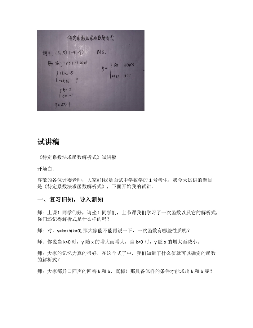 人教版初中数学试讲稿《待定系数法求函数解析式》