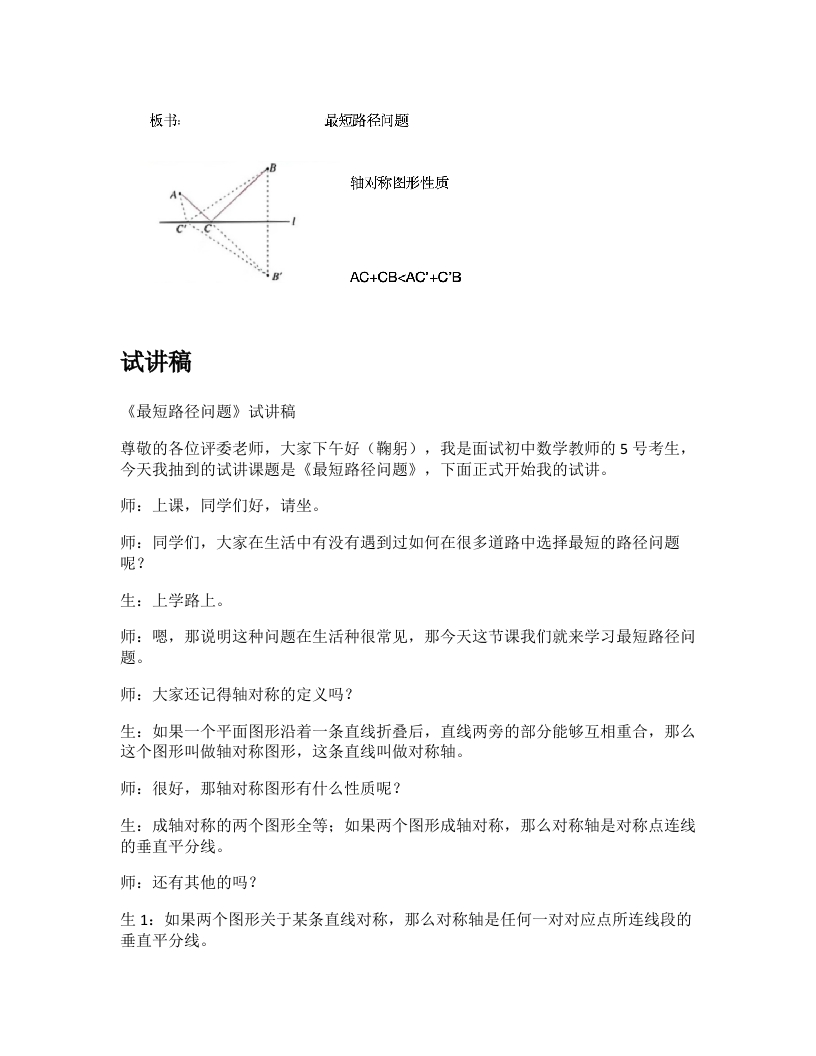 人教版初中数学试讲稿《最短路径问题》