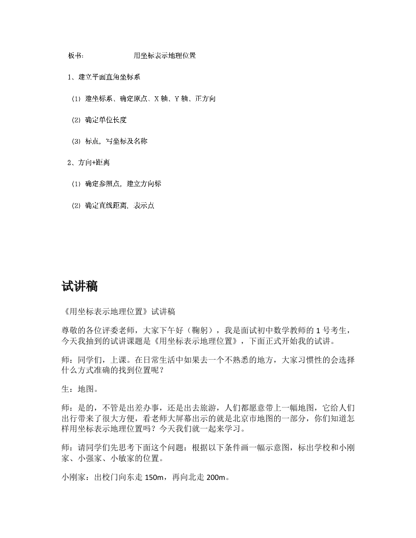 人教版初中数学试讲稿《用坐标表示地理位置》