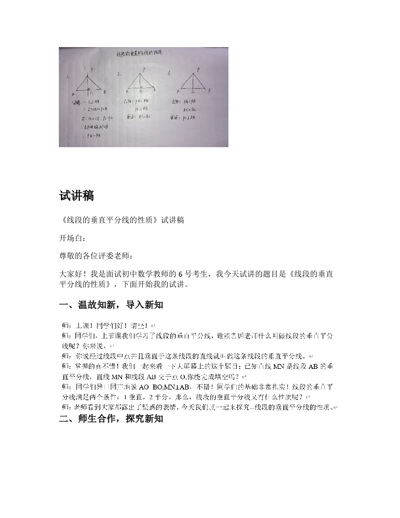 人教版初中数学试讲稿《线段的垂直平分线的性质》