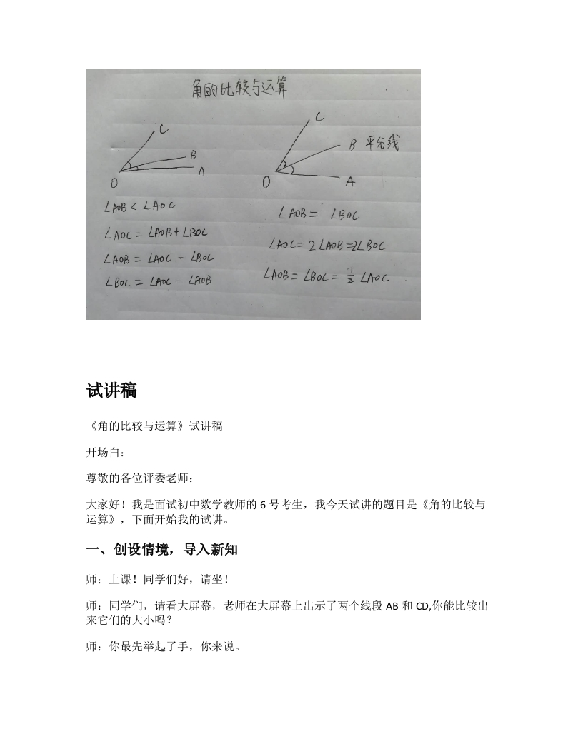 人教版初中数学试讲稿《角的比较与运算》