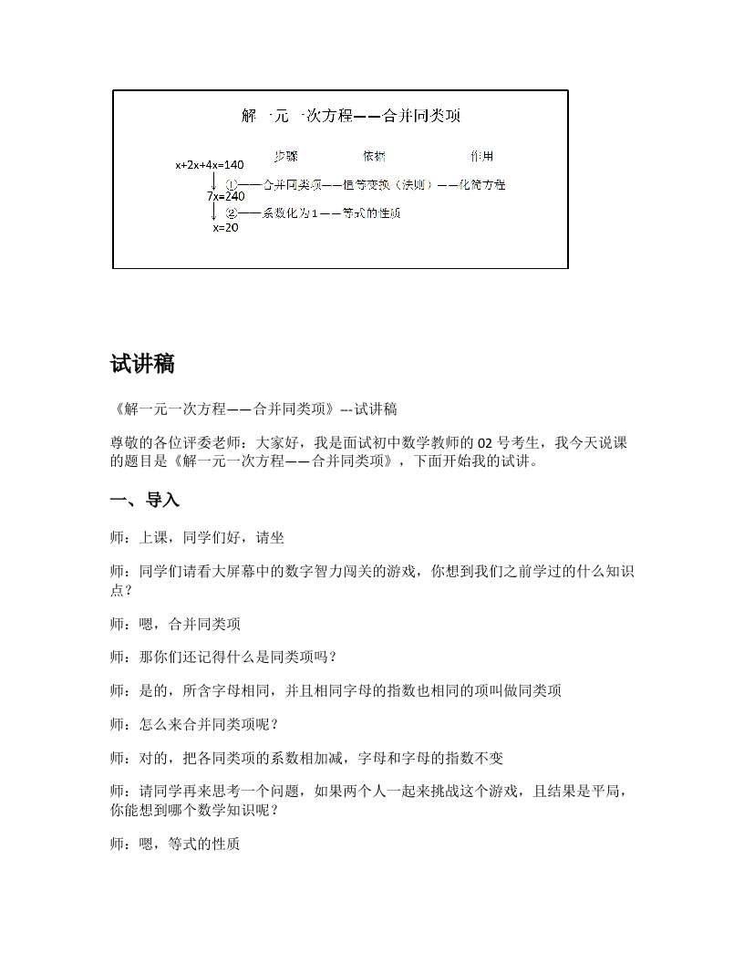 人教版初中数学试讲稿《解一元一次方程-合并同类项》