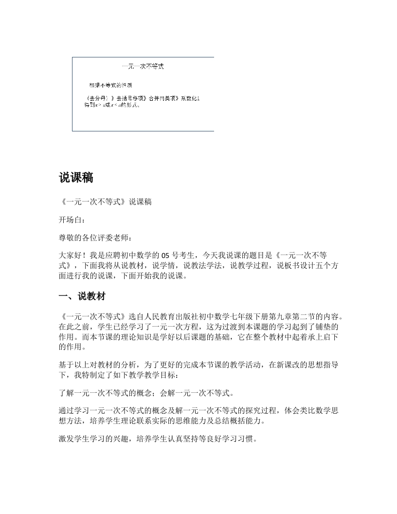 人教版初中数学说课稿《一元一次不等式》