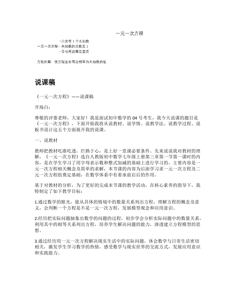 人教版初中数学说课稿《一元一次方程》