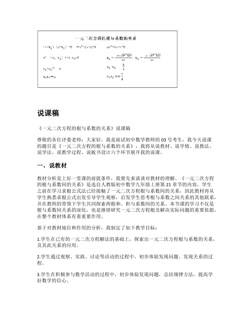 人教版初中数学说课稿《一元二次方程的根与系数的关系》