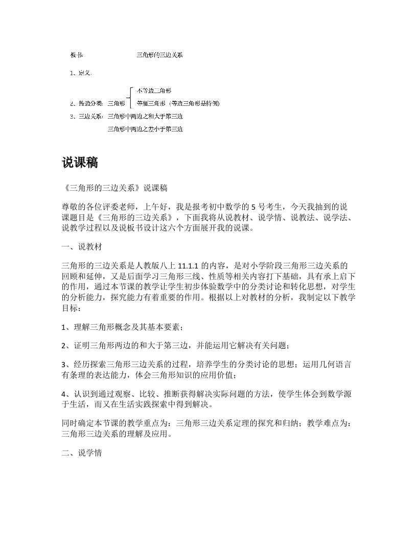 人教版初中数学说课稿《三角形三边关系》