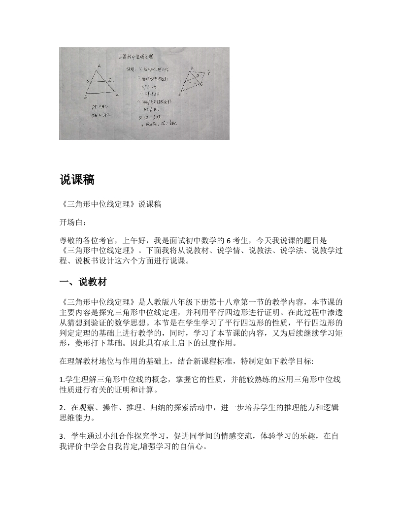 人教版初中数学说课稿《三角形中位线定理》