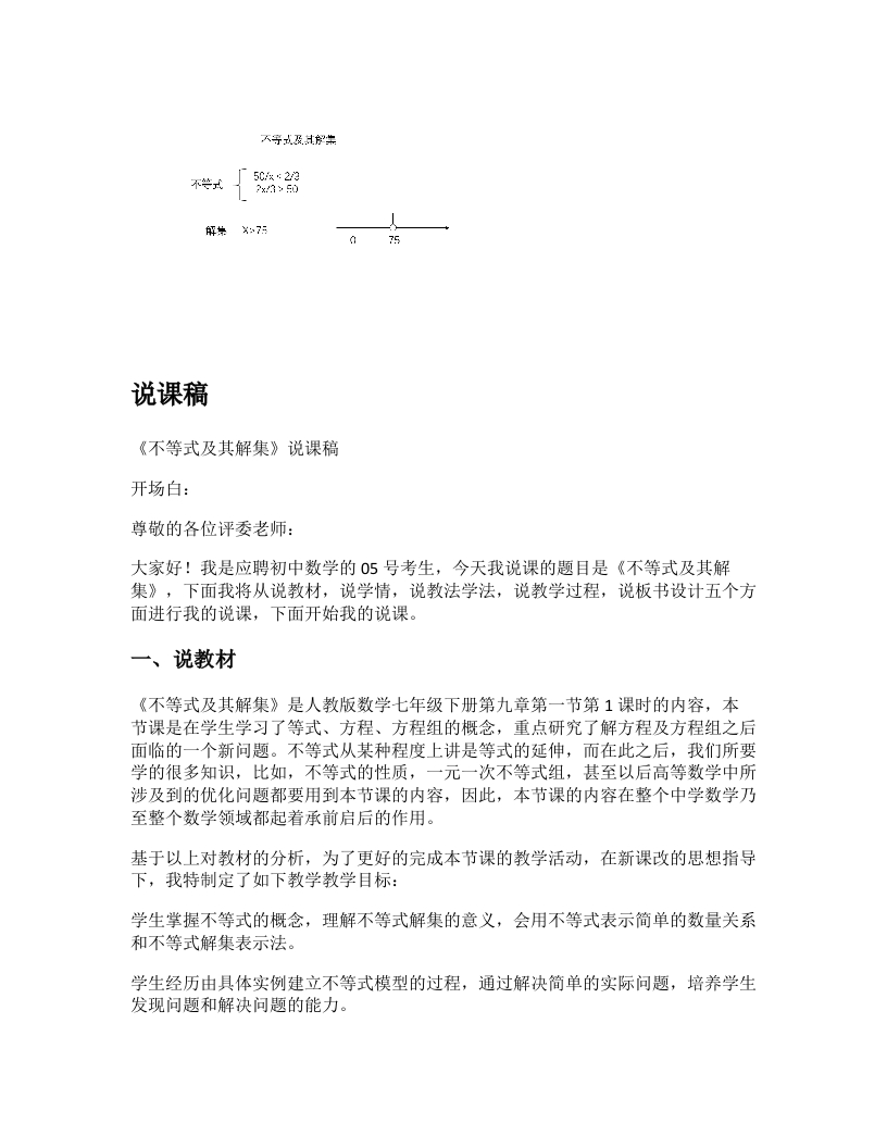 人教版初中数学说课稿《不等式及其解集》