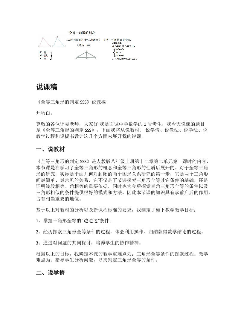 人教版初中数学说课稿《全等三角形的判定SSS》