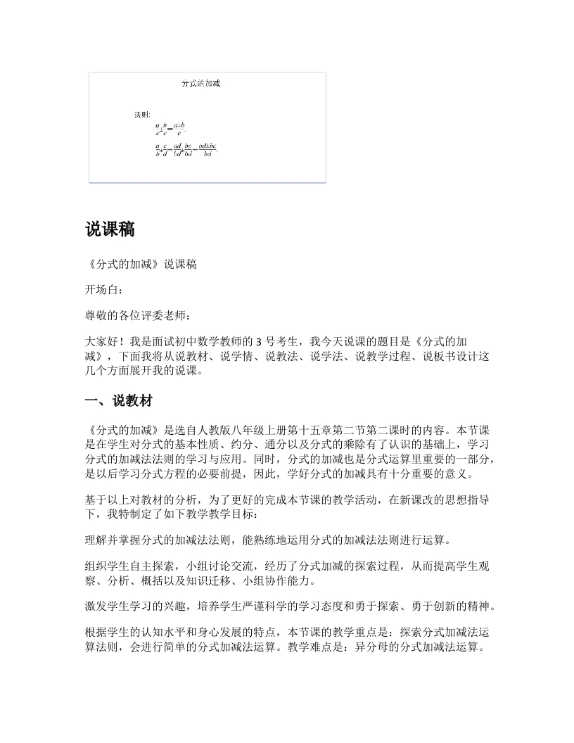 人教版初中数学说课稿《分式的加减》