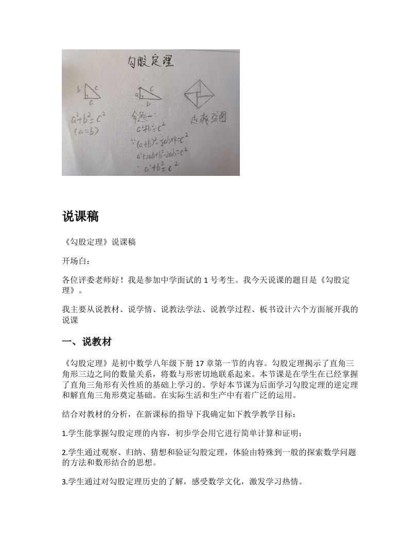 人教版初中数学说课稿《勾股定理》