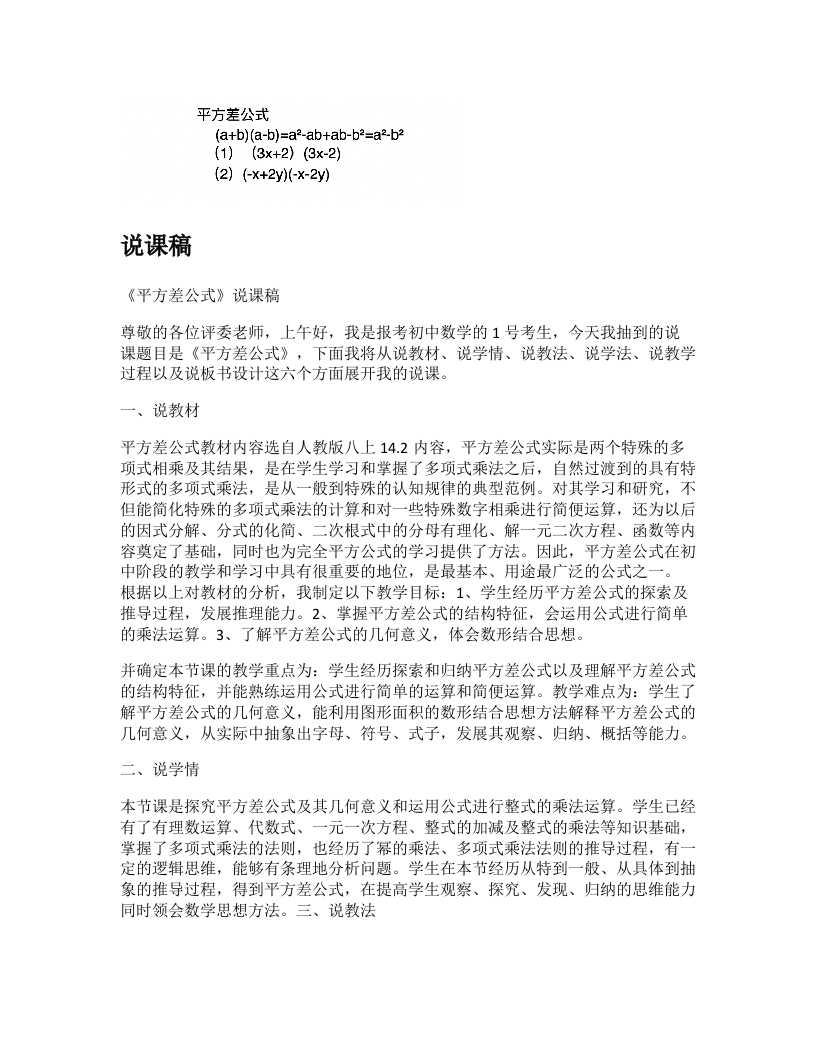 人教版初中数学说课稿《平方差公式》