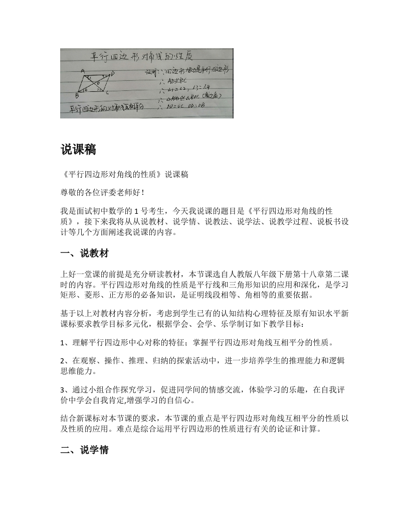 人教版初中数学说课稿《平行四边形对角线的性质》