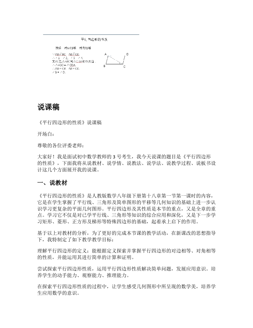 人教版初中数学说课稿《平行四边形的性质》
