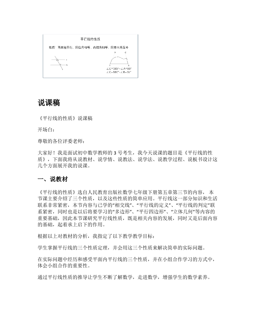 人教版初中数学说课稿《平行线的性质》