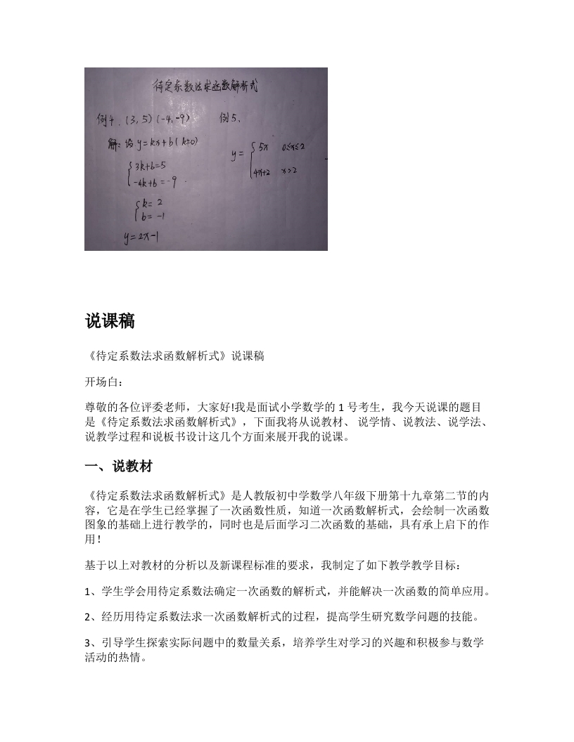 人教版初中数学说课稿《待定系数法求函数解析式》