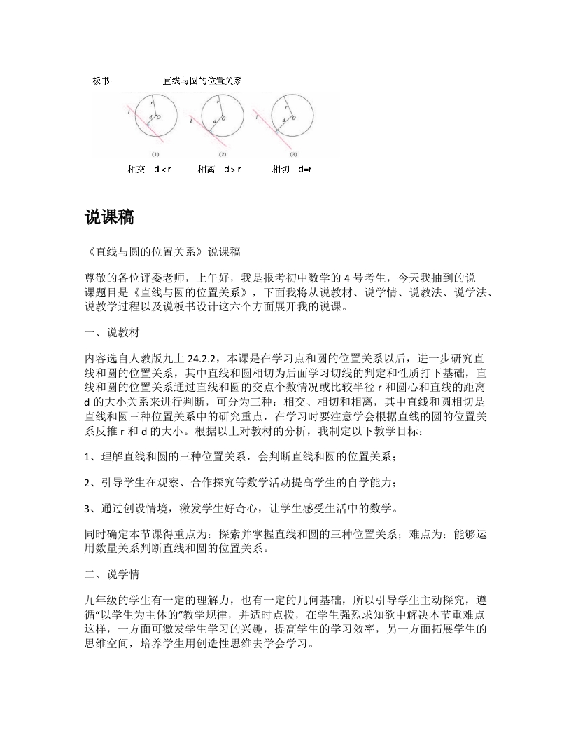 人教版初中数学说课稿《直线和圆的位置关系》