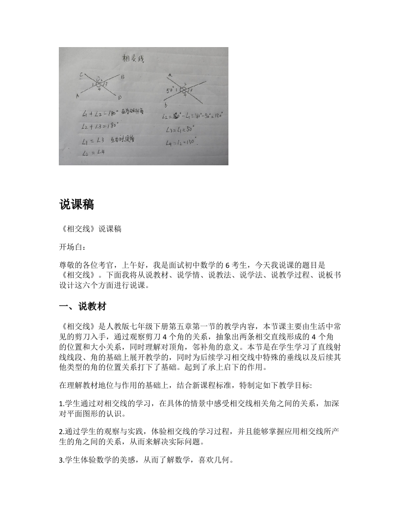 人教版初中数学说课稿《相交线》