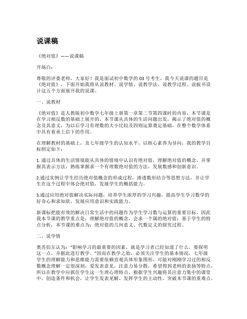 人教版初中数学说课稿《绝对值》