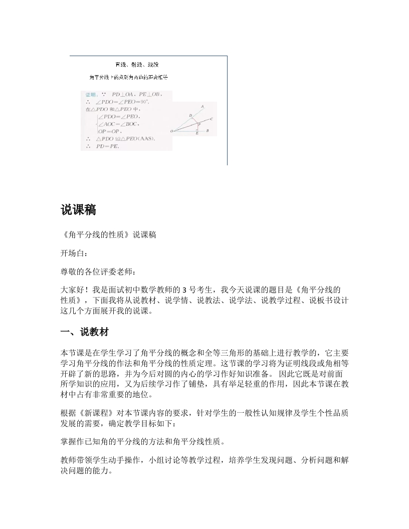 人教版初中数学说课稿《角的平分线的性质》