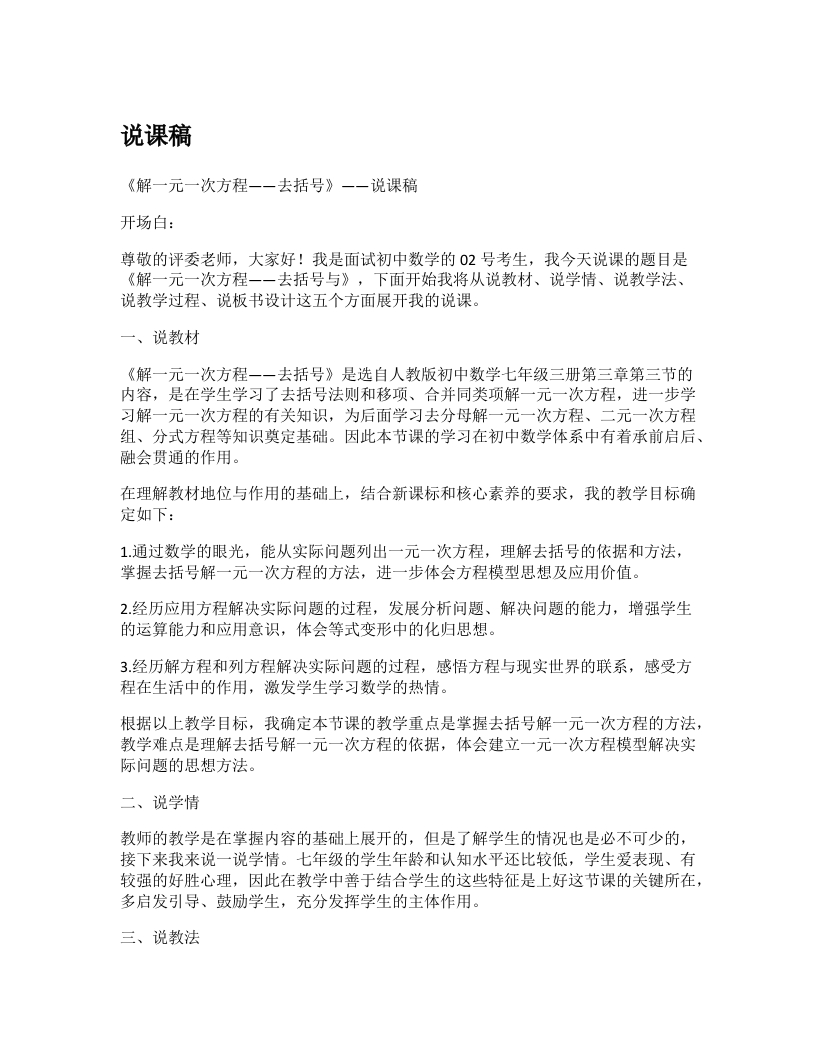 人教版初中数学说课稿《解一元一次方程-合并同类项-去括号与去分母》