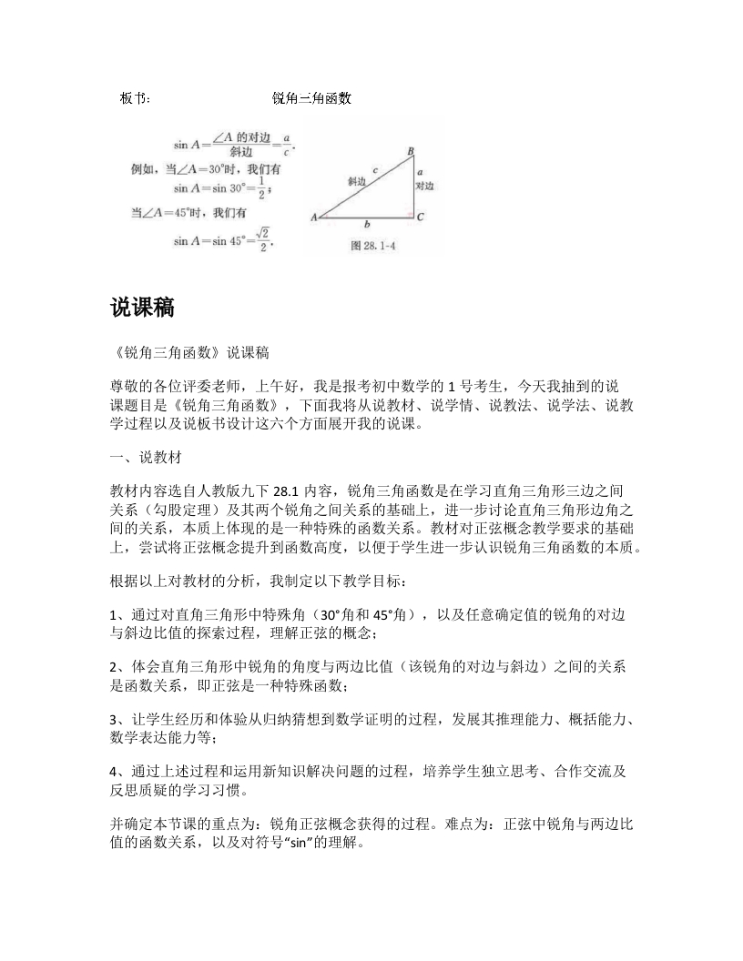 人教版初中数学说课稿《锐角三角函数》