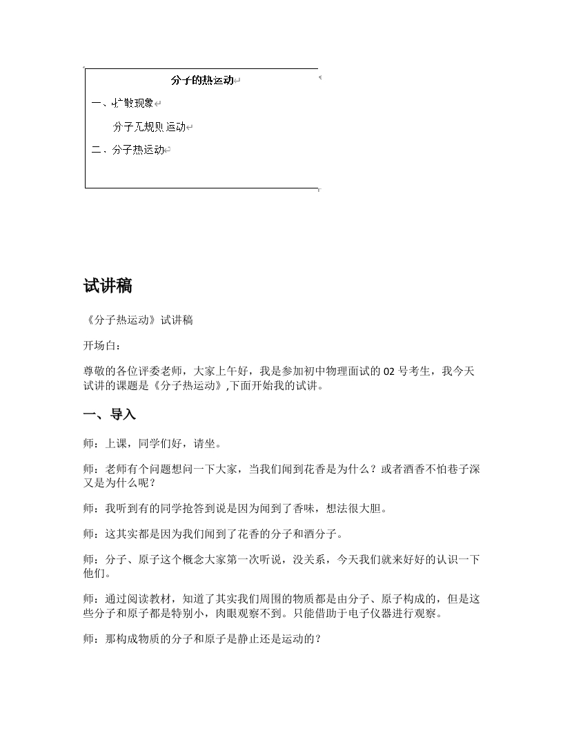 人教版初中物理试讲稿《分子热运动》